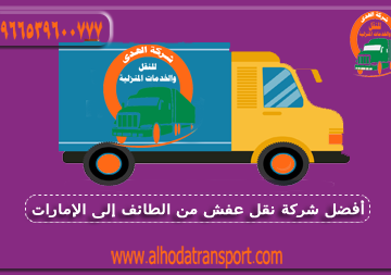 شركة الهدى للنقل والخدمات المنزلية أفضل شركة نقل عفش من الطائف السعودية إلى الإمارات تقدم أرخص شحن أثاث دولي