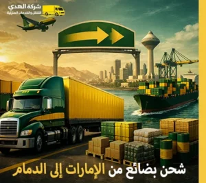 أرخص شركة نقل بضائع الجافة والتجارية والصناعية من الإمارات إلى الدمام