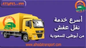 شركة نقل أثاث من أبوظبي إلى السعودية 966539600777+