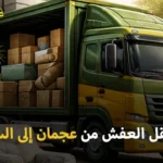 أفضل شركة نقل عفش بري وفك وتركيب وتغليف من عجمان إلى السعودية 24 ساعة
