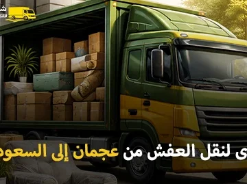 أفضل شركة نقل عفش بري وفك وتركيب وتغليف من عجمان إلى السعودية 24 ساعة
