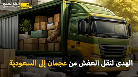 أفضل شركة نقل عفش بري وفك وتركيب وتغليف من عجمان إلى السعودية 24 ساعة