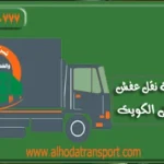 شركة نقل عفش من جدة إلى الكويت ٠٥٣٩٦٠٠٧٧٧