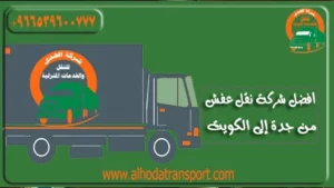 شركة نقل عفش من جدة إلى الكويت ٠٥٣٩٦٠٠٧٧٧