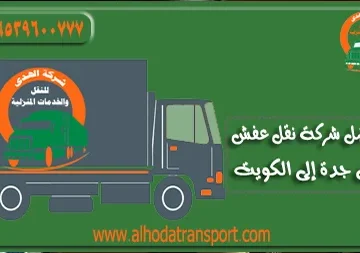 شركة نقل عفش من جدة إلى الكويت ٠٥٣٩٦٠٠٧٧٧