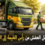 أفضل شركة نقل أثاث بري وفك وتركيب وتغليف من رأس الخيمة إلى جميع مدن المملكة العربية السعودية