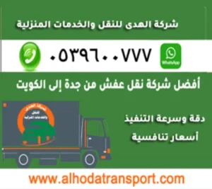 شركة شحن عفش من جدة إلى الكويت
