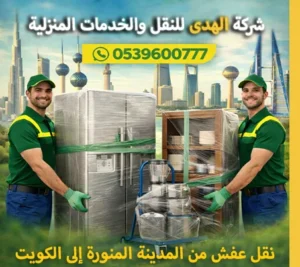 شركة الهدى للنقل والخدمات المنزلية أفضل شركة نقل عفش من المدينة المنورة إلى جميع مدن ومحافظات الكويت شركة نقل أثاث وفك وتركيب وتخزين من المدنية المنورة إلى الكويت