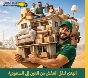 شركة شحن عفش مع الفك والتغليف والتركيب من العين الإمارات إلى السعودية توفرها شركة الهدى للنقل والخدمات المنزلية شركة نقل عفش من العين إلى السعودية