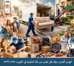 شركة نقل أثاث من مكة المكرمة إلى الكويت