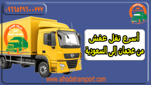 شركة نقل عفش من عجمان إلى السعودية-شركة شحن أثاث من عجمان الإمارات إلى السعودية