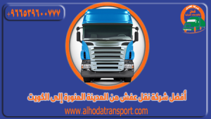 شركة الهدى للنقل والخدمات المنزلية أفضل شركة نقل عفش من المدينة المنورة إلى الكويت وأسرع شركة شحن أثاث