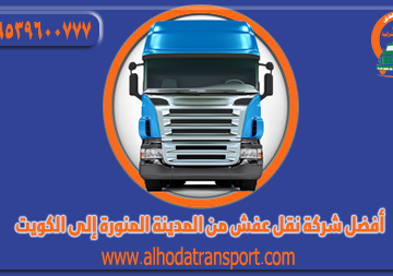 شركة الهدى للنقل والخدمات المنزلية أفضل شركة نقل عفش من المدينة المنورة إلى الكويت وأسرع شركة شحن أثاث