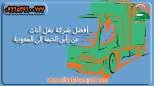 شركة الهدى للنقل والخدمات المنزلية أفضل شركة نقل أثاث وأسرع وأرخص شحن عفش من رأس الخيمة الإمارات إلى السعودية