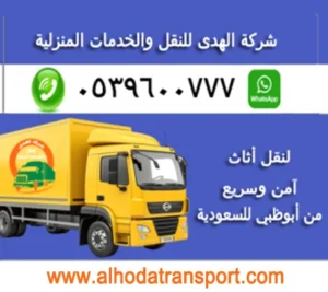 شحن الأثاث البري من مدن أبوظبي إلى السعودية