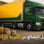 Shipping company for goods from Kuwait to Saudi Arabia 150x150