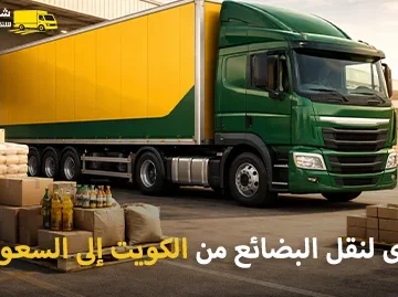 Shipping company for goods from Kuwait to Saudi Arabia 360x269