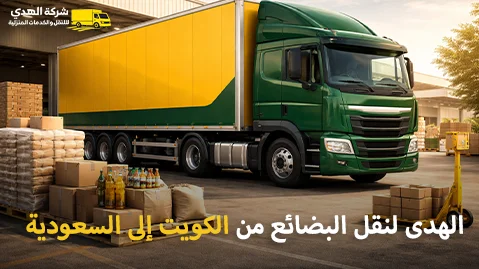 Shipping company for goods from Kuwait to Saudi Arabia