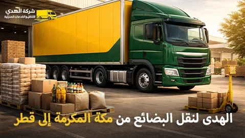 Shipping company for goods from Mecca to Qatar شركة شحن بضائع من مكة المكرمة إلى قطر 0539600777
