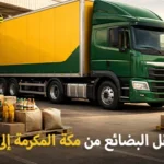 شركة شحن بضائع من مكة المكرمة إلى الإمارات 0539600777