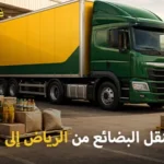 شركة شحن بضائع من الرياض إلى الإمارات 0539600777