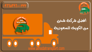 شركة الهدى للنقل والخدمات المنزلية أفضل شركة شحن أثاث بضائع سيارات من الكويت إلى السعودية