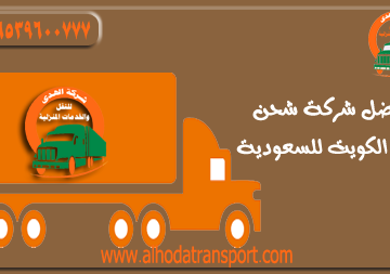 شركة الهدى للنقل والخدمات المنزلية أفضل شركة شحن أثاث بضائع سيارات من الكويت إلى السعودية