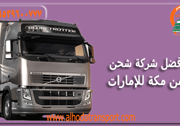 شركة الهدى للنقل والخدمات المنزلية أفضل شركة شحن بضائع سيارات من مكة المكرمة إلى الإمارات
