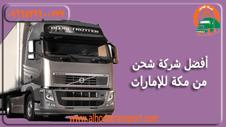 شركة الهدى للنقل والخدمات المنزلية أفضل شركة شحن بضائع سيارات من مكة المكرمة إلى الإمارات