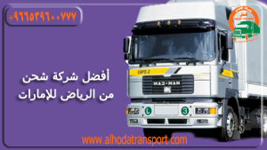 شركة الهدى للنقل والخدمات المنزلية أفضل شركة شحن أثاث بضائع سيارات من الرياض السعودية إلى الإمارات