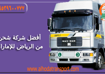 شركة الهدى للنقل والخدمات المنزلية أفضل شركة شحن أثاث بضائع سيارات من الرياض السعودية إلى الإمارات