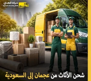 أرخص شركة شحن أثاث من عجمان إلى السعودية 24 ساعة