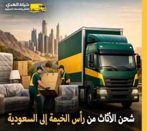 أرخص شركة نقل عفش من رأس الخيمة إلى السعودية