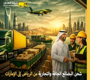 أرخص شركة نقل بضائع من الرياض إلى الإمارات