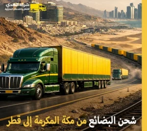 أرخص شركة نقل بضائع تجارية وجافة وصناعية من مكة المكرمة إلى قطر