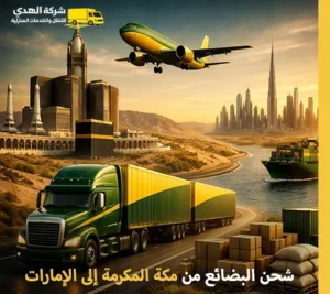 أرخص شركة نقل بضائع من مكة المكرمة إلى الإمارات