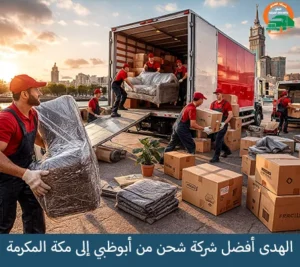 شركة الهدى للنقل والخدمات المنزلية لشحن الأثاث أو البضائع من أبوظبي إلى مكة المكرمة
