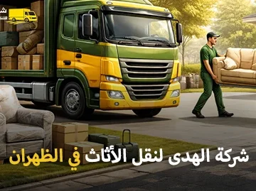 أفضل شركة نقل عفش بالظهران 0539600777 مع الفك والتغليف والتركيب