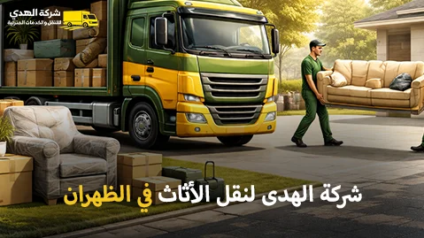 Best furniture moving company in Dhahran أفضل شركة نقل عفش بالظهران 0539600777 مع الفك والتغليف والتركيب