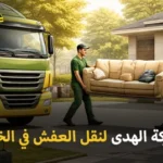أفضل شركة نقل عفش بالخبر 24 ساعة 0539600777