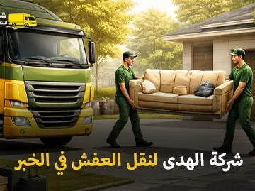 أفضل شركة نقل عفش بالخبر 24 ساعة 0539600777