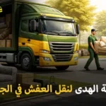 أفضل شركة نقل عفش بالجبيل 24 ساعة 0539600777