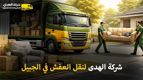 أفضل شركة نقل عفش بالجبيل 24 ساعة 0539600777