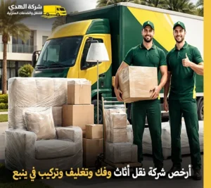 أرخص شركة نقل أثاث بينبع 24 ساعة