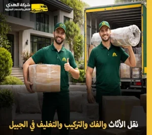 أرخص شركة نقل أثاث مع فك وتغليف وتركيب بالجبيل