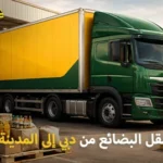 أفضل شركة شحن بضائع من دبي إلى المدينة المنورة السعودية