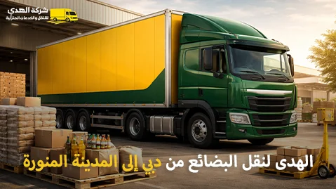 أفضل شركة شحن بضائع من دبي إلى المدينة المنورة السعودية