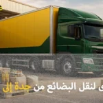 شركة شحن بضائع من جدة إلى البحرين 0539600777