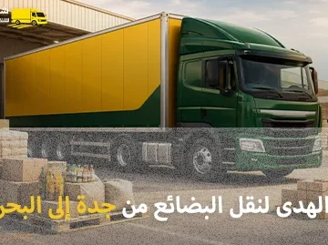 شركة شحن بضائع من جدة إلى البحرين 0539600777