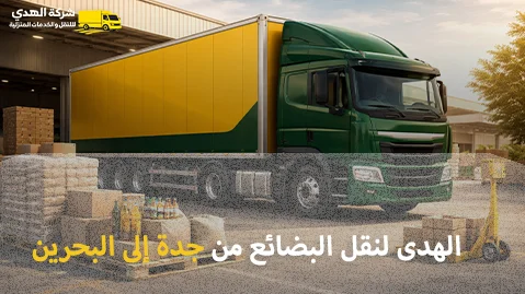 شركة شحن بضائع من جدة إلى البحرين 0539600777